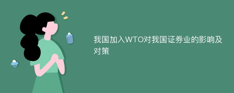 我国加入WTO对我国证券业的影响及对策