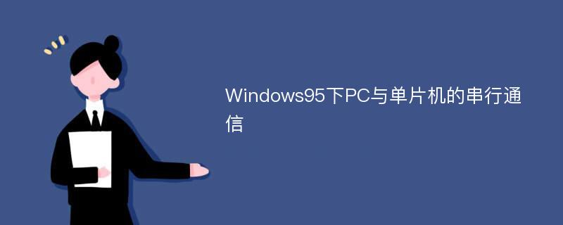 Windows95下PC与单片机的串行通信