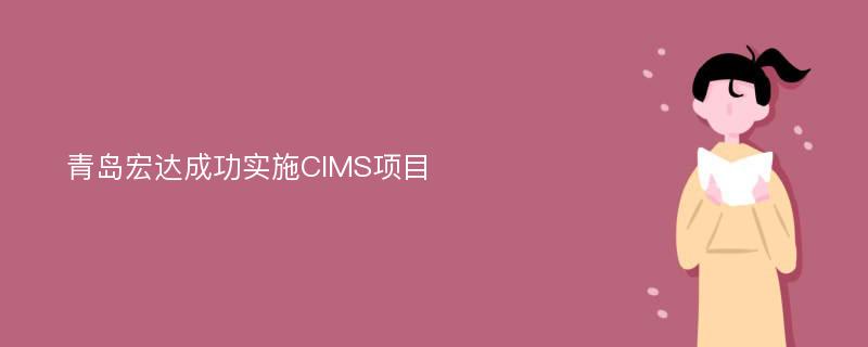 青岛宏达成功实施CIMS项目