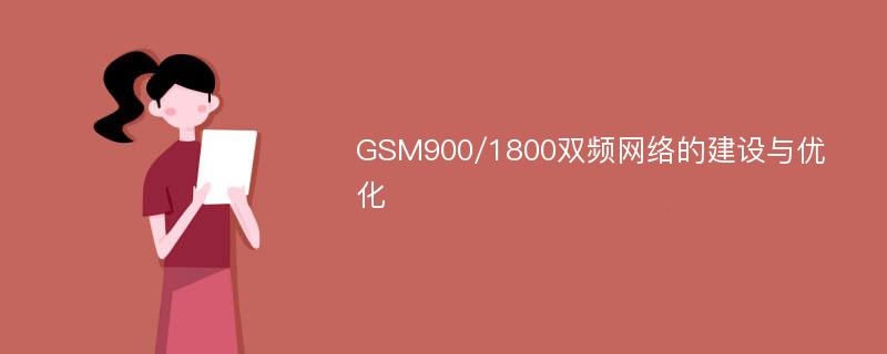 GSM900/1800双频网络的建设与优化