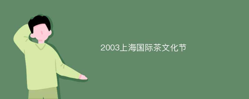 2003上海国际茶文化节