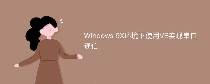 Windows 9X环境下使用VB实现串口通信