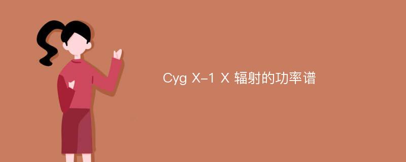 Cyg X-1 X 辐射的功率谱