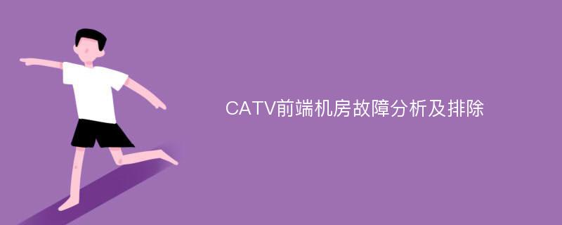 CATV前端机房故障分析及排除