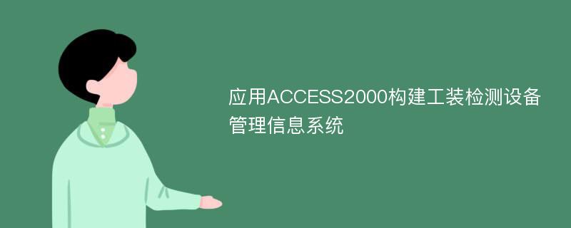 应用ACCESS2000构建工装检测设备管理信息系统
