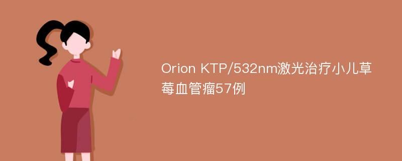 Orion KTP/532nm激光治疗小儿草莓血管瘤57例