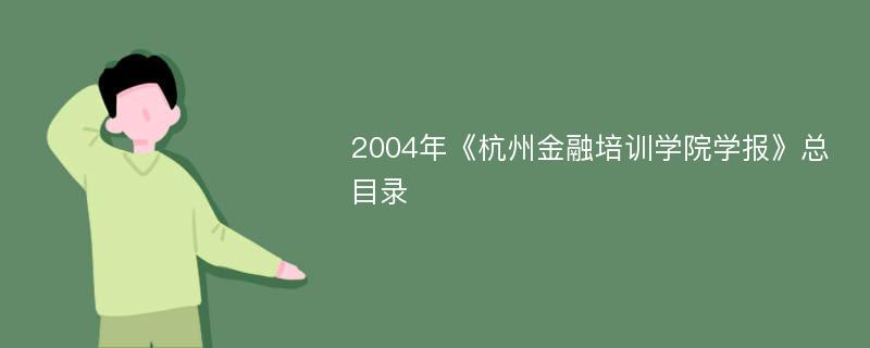 2004年《杭州金融培训学院学报》总目录