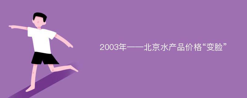 2003年——北京水产品价格“变脸”