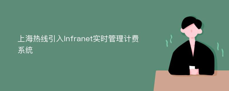上海热线引入Infranet实时管理计费系统