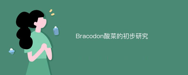 Bracodon酸菜的初步研究