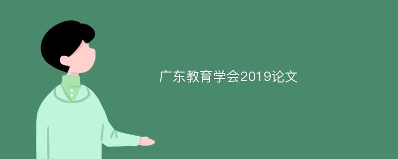 广东教育学会2019论文