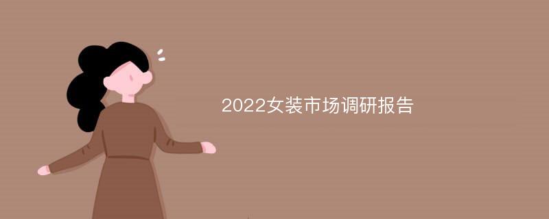 2022女装市场调研报告