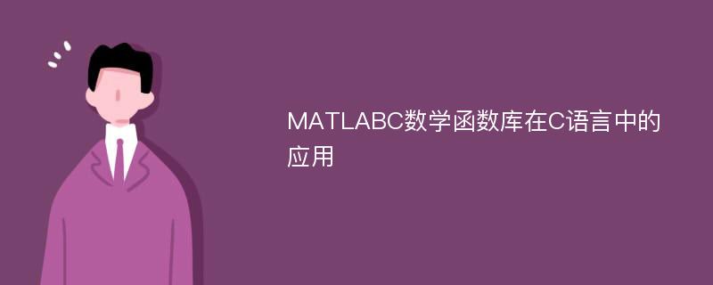 MATLABC数学函数库在C语言中的应用