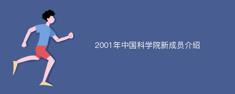 2001年中国科学院新成员介绍