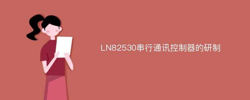 LN82530串行通讯控制器的研制