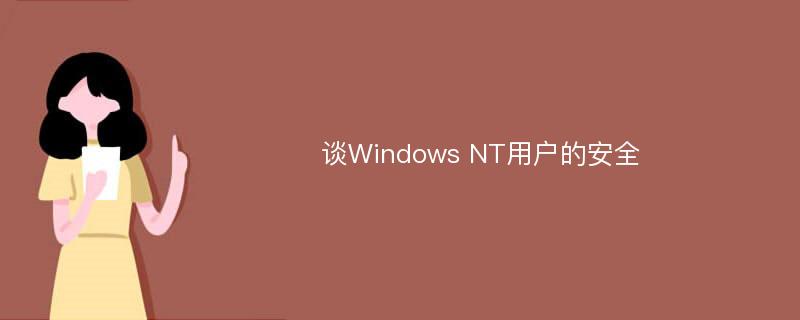 谈Windows NT用户的安全