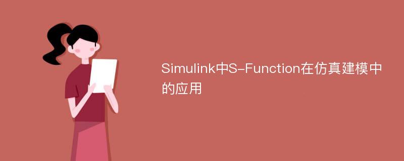 Simulink中S-Function在仿真建模中的应用