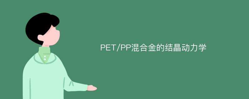 PET/PP混合金的结晶动力学