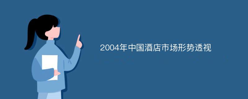 2004年中国酒店市场形势透视