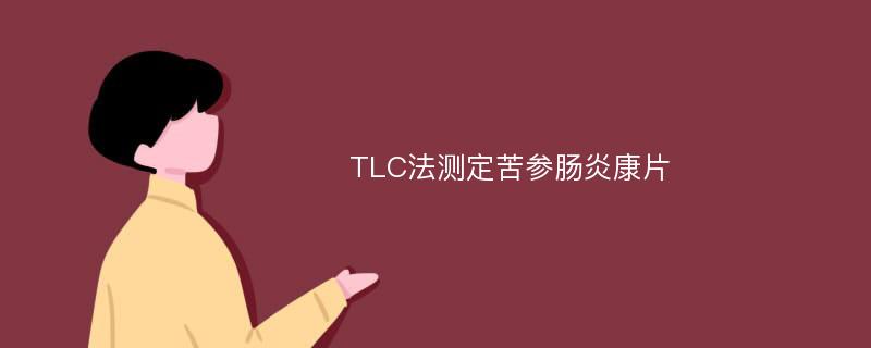 TLC法测定苦参肠炎康片