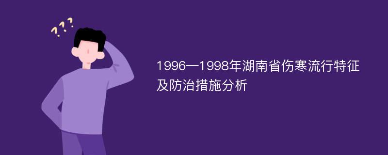 1996—1998年湖南省伤寒流行特征及防治措施分析