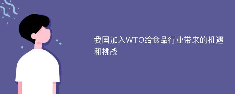 我国加入WTO给食品行业带来的机遇和挑战
