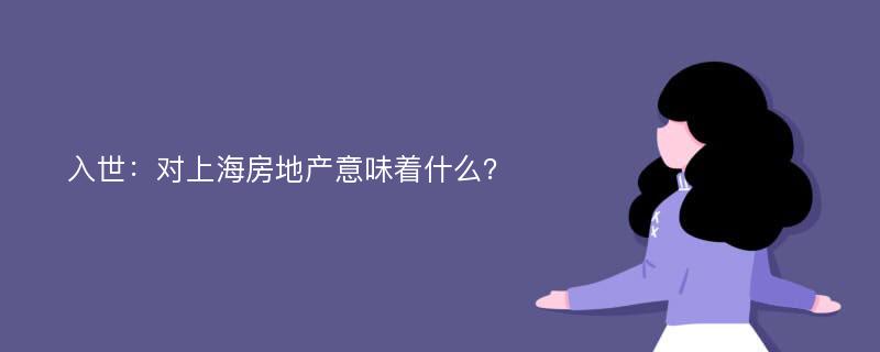 入世：对上海房地产意味着什么？