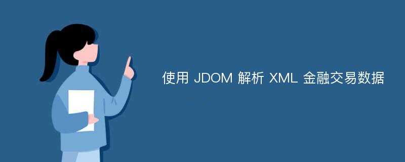 使用 JDOM 解析 XML 金融交易数据