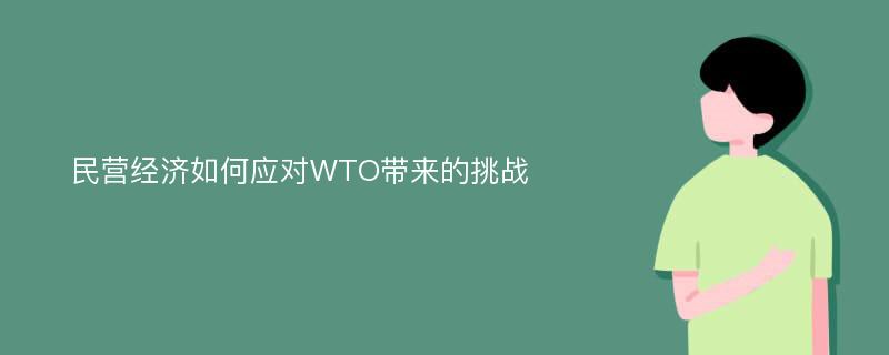 民营经济如何应对WTO带来的挑战