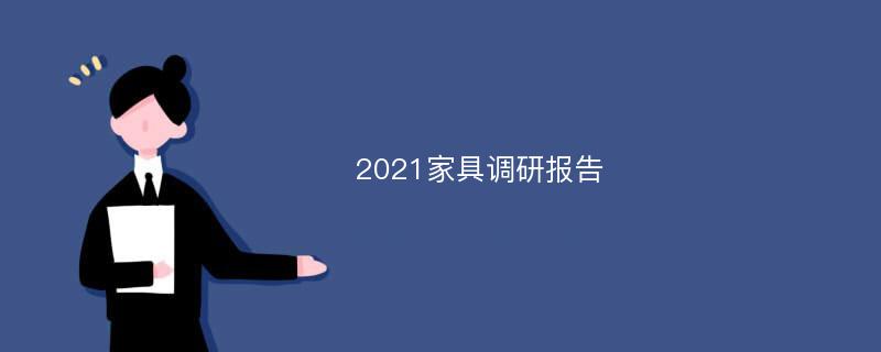2021家具调研报告