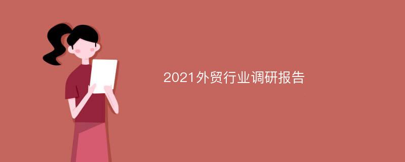 2021外贸行业调研报告