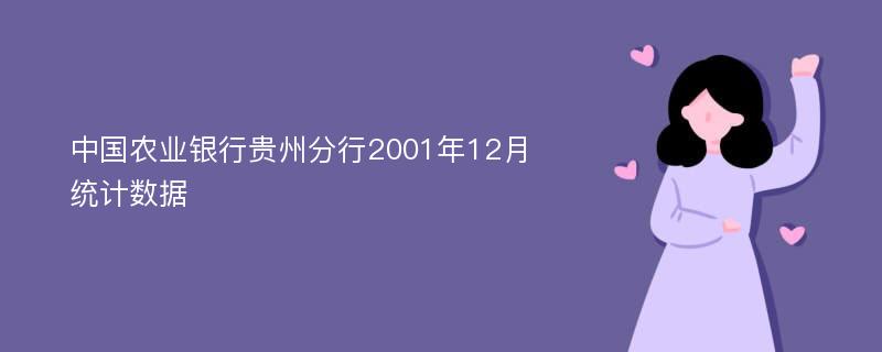 中国农业银行贵州分行2001年12月统计数据