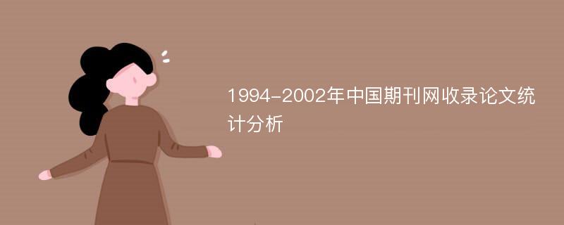 1994-2002年中国期刊网收录论文统计分析
