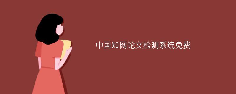 中国知网论文检测系统免费