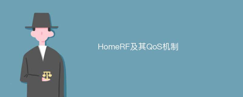 HomeRF及其QoS机制