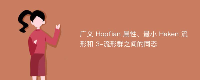 广义 Hopfian 属性、最小 Haken 流形和 3-流形群之间的同态