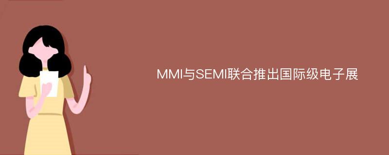MMI与SEMI联合推出国际级电子展