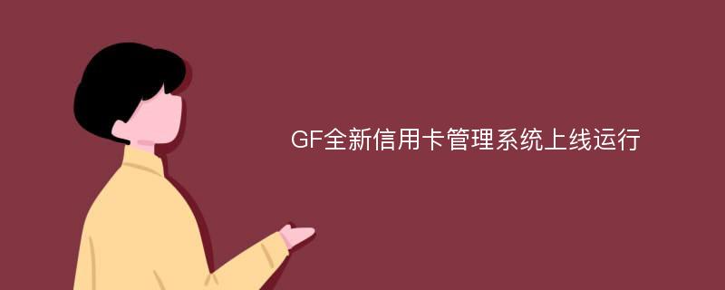 GF全新信用卡管理系统上线运行