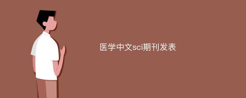 医学中文sci期刊发表
