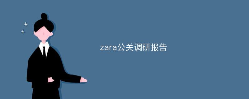 zara公关调研报告