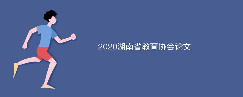 2020湖南省教育协会论文