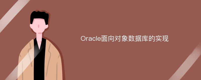 Oracle面向对象数据库的实现