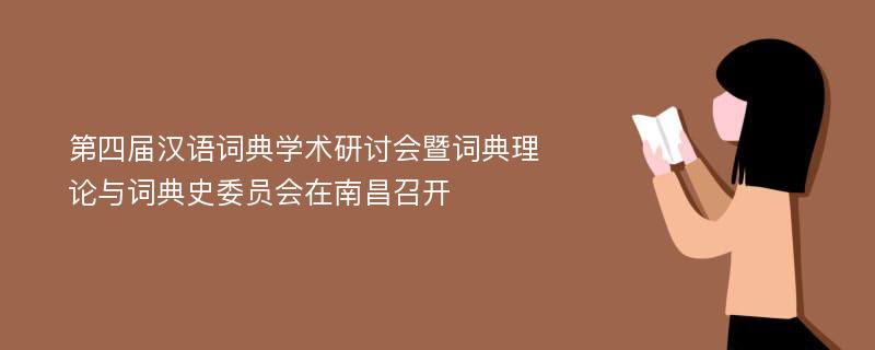 第四届汉语词典学术研讨会暨词典理论与词典史委员会在南昌召开