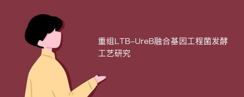 重组LTB-UreB融合基因工程菌发酵工艺研究