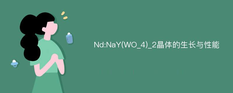 Nd:NaY(WO_4)_2晶体的生长与性能