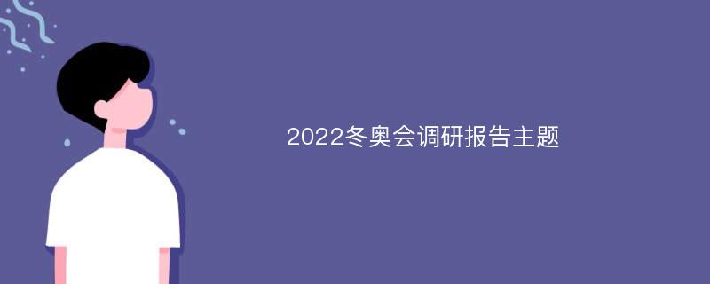 2022冬奥会调研报告主题