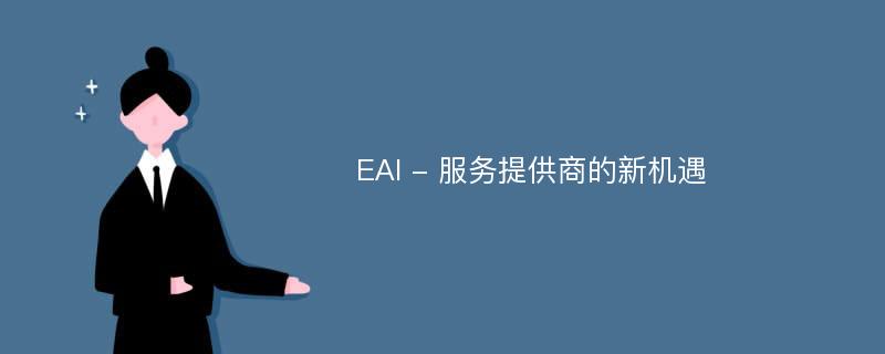 EAI - 服务提供商的新机遇