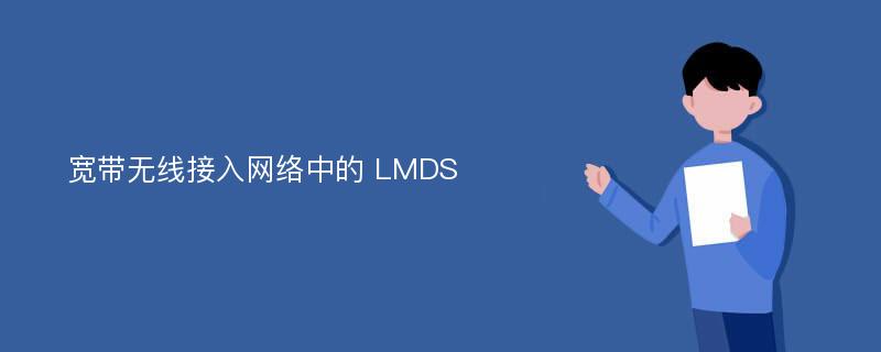 宽带无线接入网络中的 LMDS